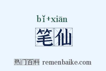 笔仙是什么意思的图片